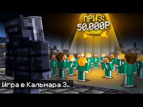 Видео: Игра в Кальмара 3 на 50.000 рублей с 100 игроками в Майнкрафт!