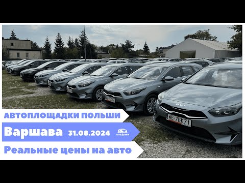 Видео: Автоплощадки Польша. Варшава. 31.08.2024.  поиск и подбор авто.