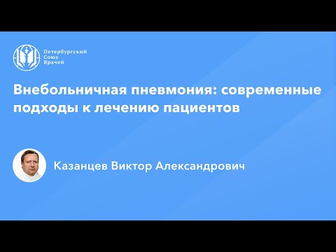 Видео: Профессор Казанцев В.А.: Внебольничная пневмония: современные подходы к лечению пациентов