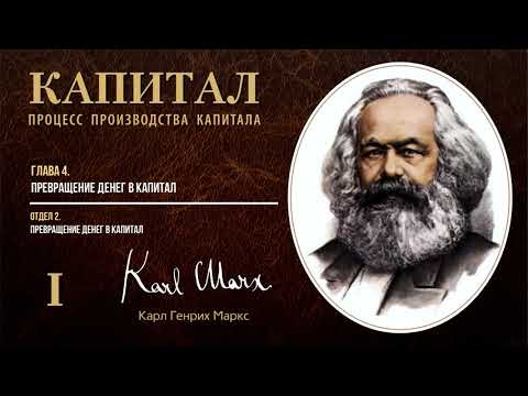 Видео: Карл Маркс — Капитал. Том 1. Отдел 2. Глава 4. Превращение денег в капитал