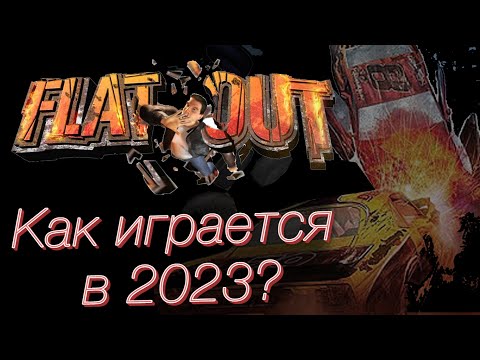 Видео: Как играется в flatOut 1 в 2023 году?