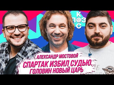 Видео: Александр Мостовой: возвращение РПЛ, опять избили судью, Головин новый царь? | Поз и Кос