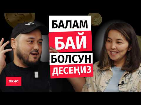 Видео: Ийгиликтүү БАЛДАРДЫ кантип тарбиялайбыз?  / Азим Азимов / Акча