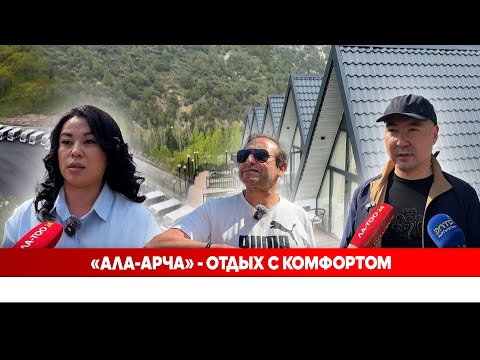 Видео: «Ала Арча»   отдых с комфортом