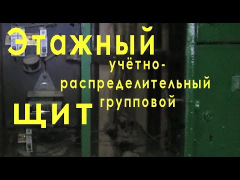 Видео: Этажный учётно-распределительный групповой щит (# 1).