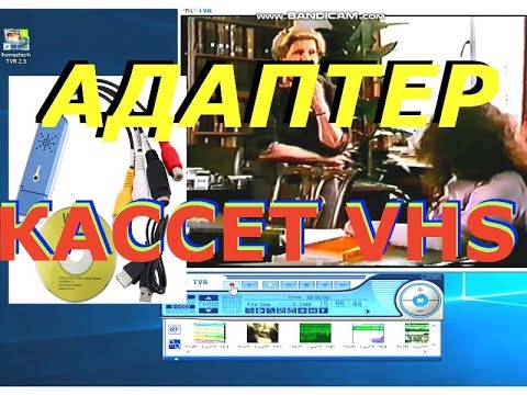 Видео: Как оцифровать видеокассету в домашних условиях. Адаптер с Алиэкспресс!