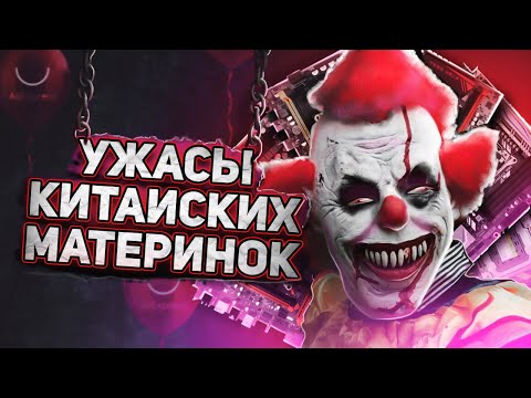 Видео: Ужасы китайских материнских плат. Плат китайского производства.