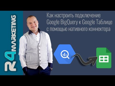 Видео: Как загрузить данные из Google BigQuery в Google Таблицу с помощью встроенного коннектора