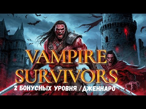 Видео: 2 бонусных уровня / Vampire Survivors /  Дженнаро