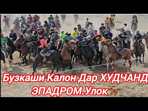 Видео: 26 Март.2024г.Бузкаши Дар Эпадром Улок 🏇 Аспхои Бузи Бехад Бисер