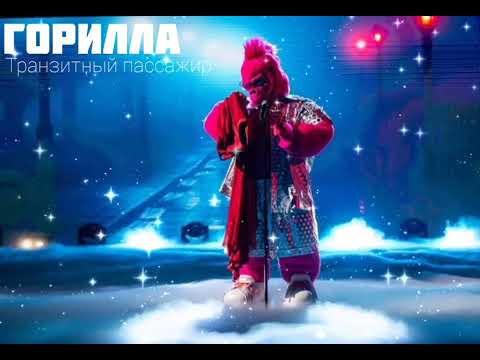 Видео: ГОРИЛЛА - Транзитный пассажир | Шоу "Маска-5" | [4-Выпуск]