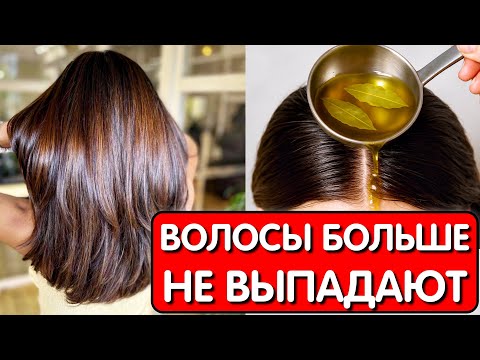 Видео: ЛАВРОВЫЙ ЛИСТ СПАС МОИ ВОЛОСЫ от ОБЛЫСЕНИЯ ! Волосы растут как сорняки и БОЛЬШЕ НЕ ВЫПАДАЮТ