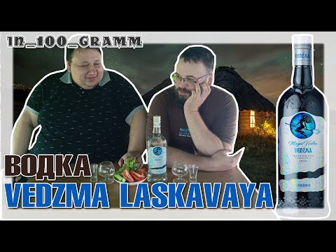 Видео: ВОДКА "VEDZMA (ВЕДЬМА) LASKAVAYA"