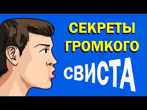 Видео: Как научиться громко свистеть | Практические советы
