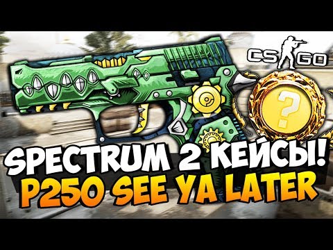 Видео: НОВЫЕ SPECTRUM 2 КЕЙСЫ! ОТКРЫЛИ 25 СПЕКТРУМ 2 КЕЙСОВ И ВЫБИЛИ P250 ЗА 20000Р И AWP МЕДУЗУ В CS:GO