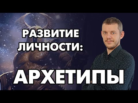 Видео: Развитие личности: архетипы