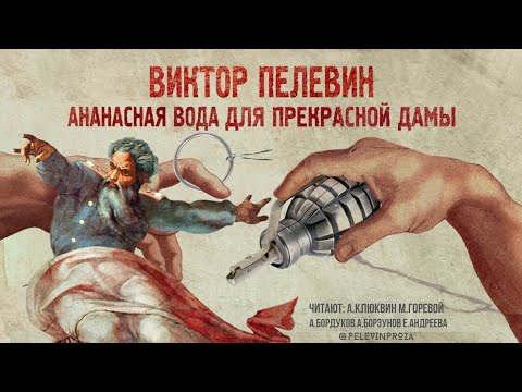 Видео: Виктор Пелевин - Ананасная вода для прекрасной дамы (сборник)