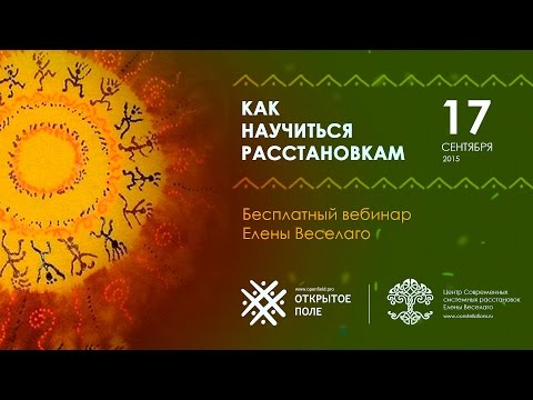 Видео: Как научиться расстановкам – бесплатный вебинар от 17 сентября 2015 года