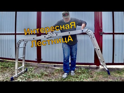 Видео: Лестница трансформер 4 секции 3 ступени