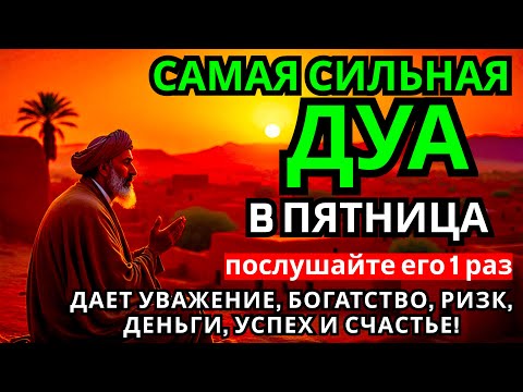 Видео: Дуа в пятницу Все желания сбываются! #дуа 