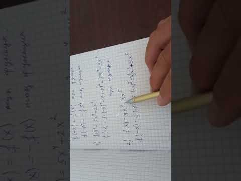 Видео: 10 сынып. Жұп және тақ функция 1  сабақ