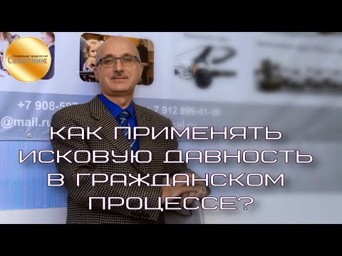 Видео: Как применять исковую давность в гражданском процессе, чтобы надёжно защититься от жуликов-истцов?