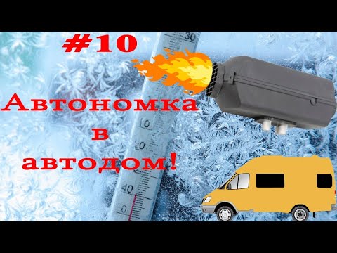 Видео: #10 Установка автономного отопителя ПЛАНАР 44Д-12 в Газель 4х4 | Автодом из броневика