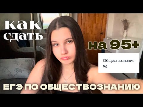 Видео: как сдать егэ по обществознанию на 95+ | мой опыт, советы, обзор на онлайн-школы