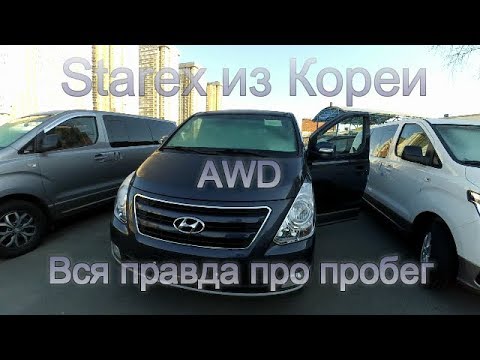 Видео: Grand Starex AWD, полный привод из Кореи, проверка перед покупкой