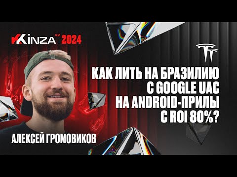 Видео: Алексей Громовиков - Как лить на Бразилию с Google UAC на Android-прилы с ROI 80%? | KINZA 2024