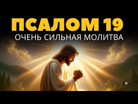Видео: Псалом 19 | Сильная утренняя молитва, чтобы начать день с Богом