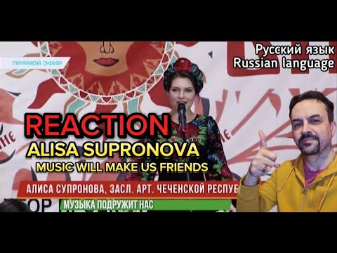 Видео: Алиса Супронова - Музыка подружит нас (Добровидение 2020) REACTION