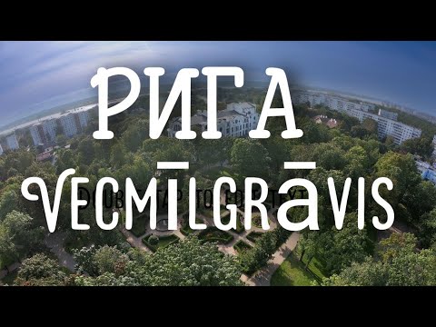 Видео: Рига Вецмилгравис Vecmīlgrāvis