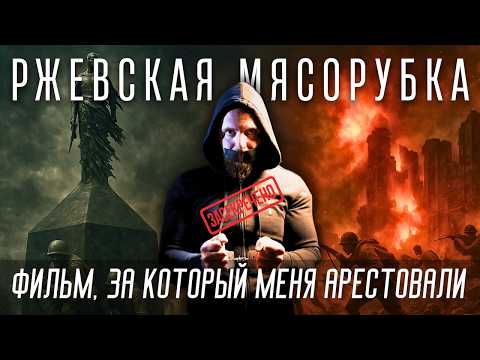 Видео: РЖЕВСКАЯ БОЙНЯ: правда, которую замалчивают