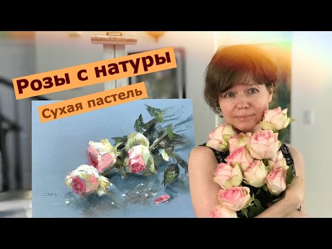 Видео: Этюд сухой пастелью с натуры. Розы сорта “Esperance”.