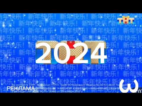 Видео: Новогодние заставки ТНТ 2023-2024