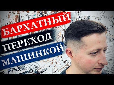 Видео: Как сделать бархатный переход в мужской стрижке / Плавный переход машинкой / Переход с нуля