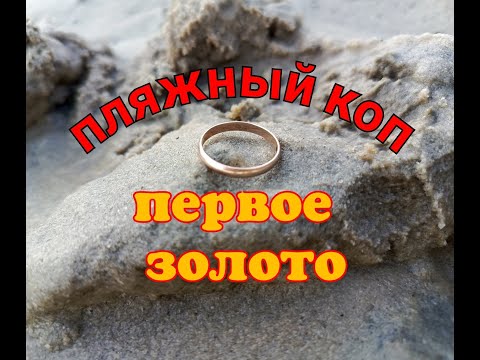 Видео: пляжный коп | первое ЗОЛОТО