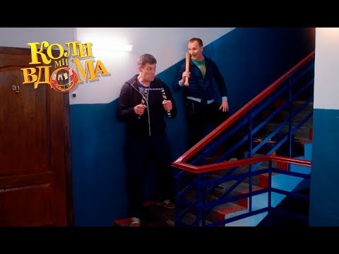 Видео: Коли ми вдома. 3-4 сезон — 51 серия. Full HD 1080p