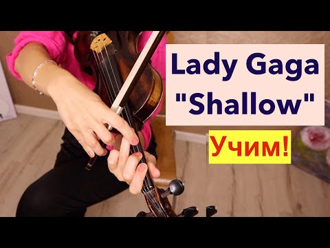 Видео: Lady Gaga "Shallow" - Учим на Скрипке!