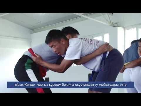 Видео: Ысык Көлдө  кыргыз күрөшү боюнча окуу машыгуу жыйындары өттү