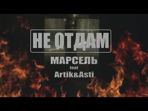 Видео: Марсель feat. Artik & Asti - Не отдам (Премьера клипа, 2016)