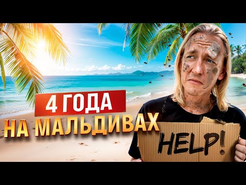 Видео: Что происходит на Мальдивах? неудобная ПРАВДА!