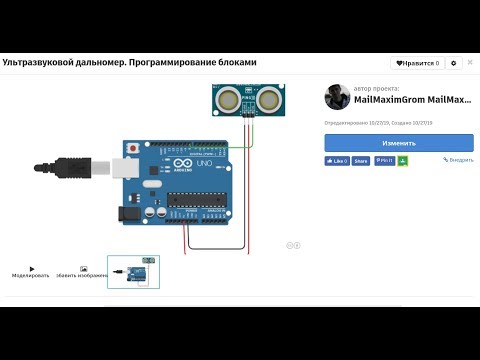 Видео: Ультразвуковой дальномер. Arduino. Блоки кода
