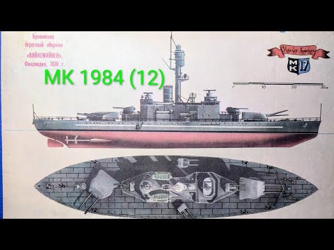 Видео: Журнал Моделист Конструктор 1984 номер 12. Броненосец береговой обороны "Вяйнемяйнен" Финляндия 1930