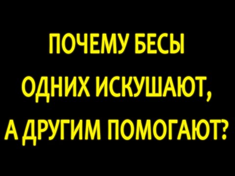 Видео: Почему бесы одних искушают, а другим помогают?