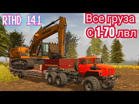 Видео: RTHD 14.1 демонстрация всех грузов с 1-70 лвл