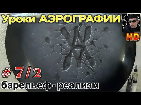 Видео: УРОКИ АвтоАЭРОГРАФИИ для НОВИЧКОВ#7/2 Рисуем каменный барельеф- РЕАЛИЗМ, всё ПРОСТО!