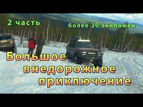 Видео: Больше Внедорожное Путешествие 2 часть