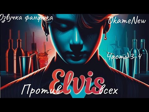 Видео: ЭЛВИС ПРОТИВ ВСЕХ | Глава 3-4 | Озвучка фанфика | OkameNew